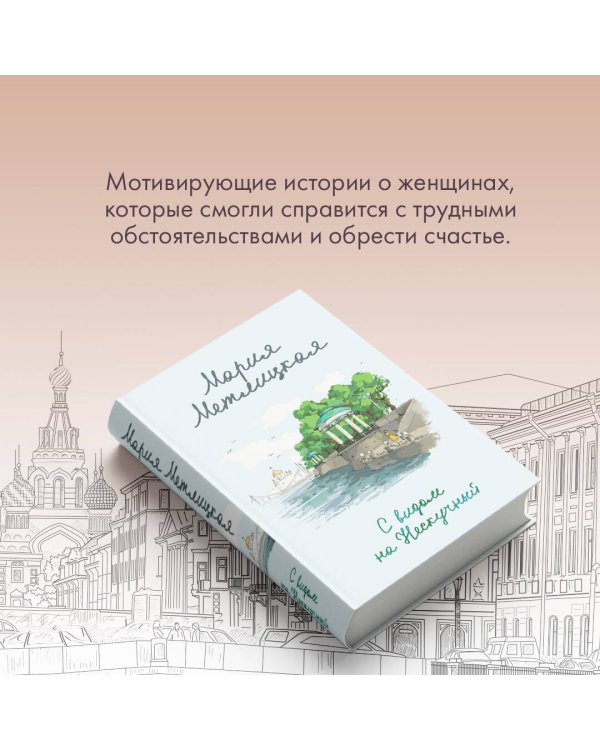 С видом на Нескучный