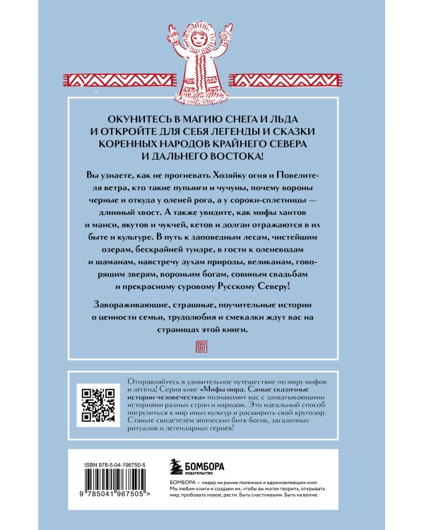 Мифы Русского Севера, Сибири и Дальнего Востока