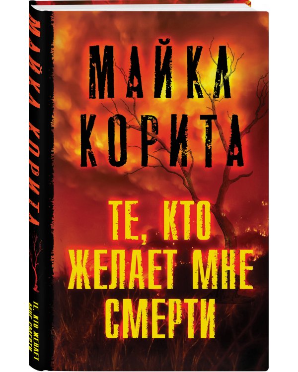 Те, кто желает мне смерти