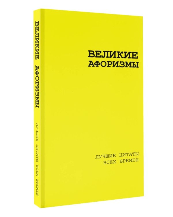 Великие афоризмы. Лучшие цитаты всех времен