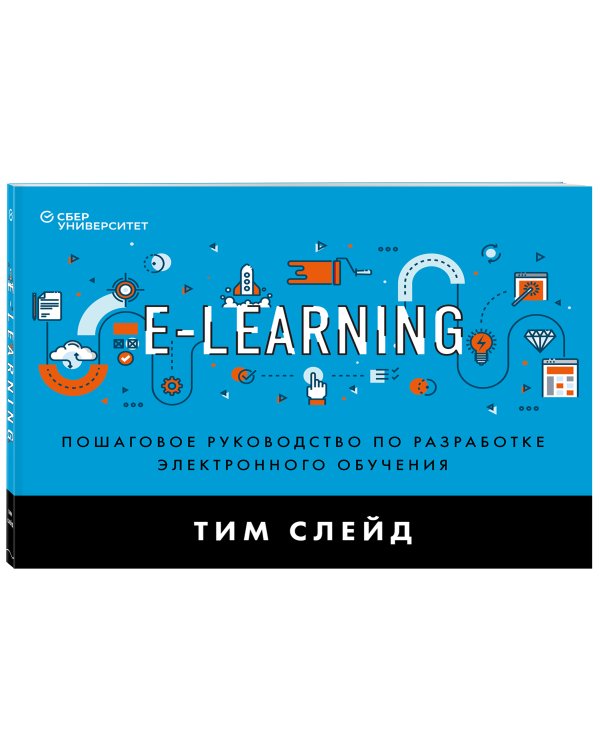 e-Learning. Пошаговое руководство по разработке электронного обучения
