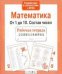 Р/т дошкольника. Математика. От 1 до 10. Состав чисел