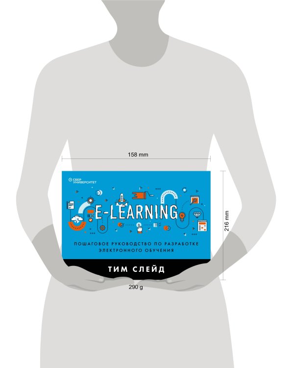 e-Learning. Пошаговое руководство по разработке электронного обучения