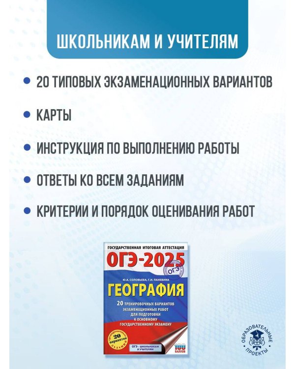 ОГЭ-2025. География. 20 тренировочных вариантов экзаменационных работ для подготовки к основному государственному экзамену