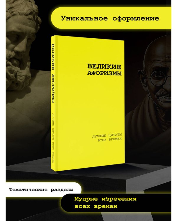 Великие афоризмы. Лучшие цитаты всех времен