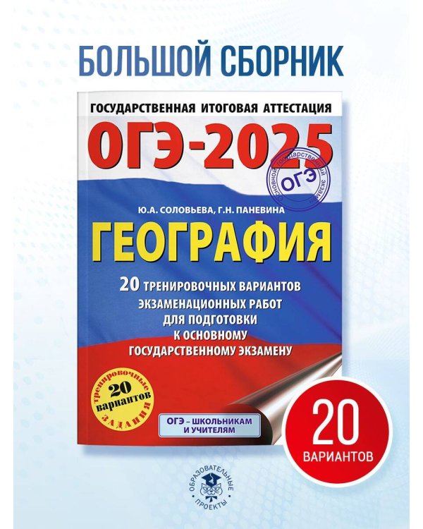 ОГЭ-2025. География. 20 тренировочных вариантов экзаменационных работ для подготовки к основному государственному экзамену