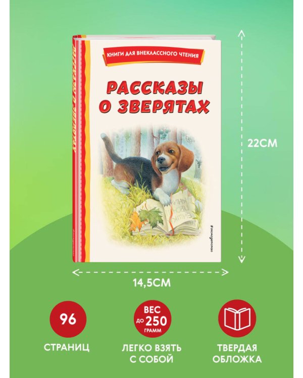 Рассказы о зверятах (ил. В. и М. Белоусовых)