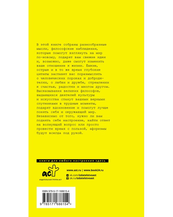 Великие афоризмы. Лучшие цитаты всех времен