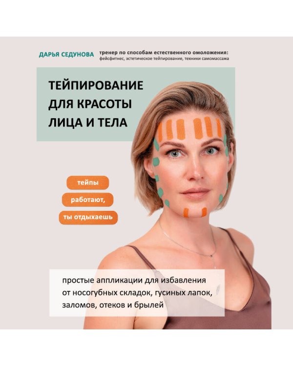 Тейпирование для красоты лица и тела