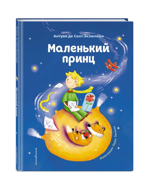 Маленький принц (ил. Л. Заннони)