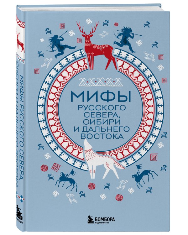 Мифы Русского Севера, Сибири и Дальнего Востока