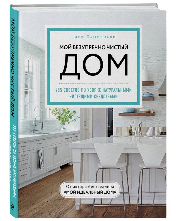 Мой безупречно чистый дом. 255 советов по уборке натуральными чистящими средствами (голубая)
