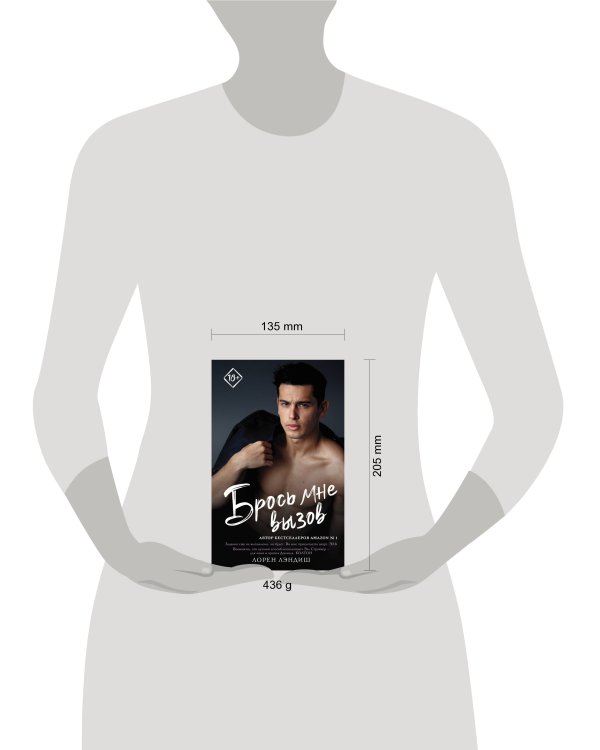 Брось мне вызов