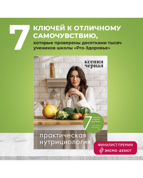 7 ключей к своему здоровью. Практическая нутрициология