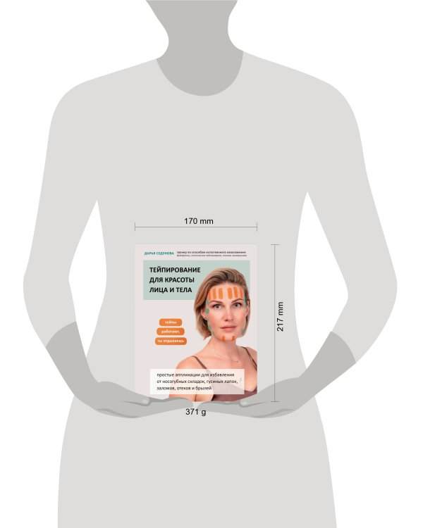 Тейпирование для красоты лица и тела