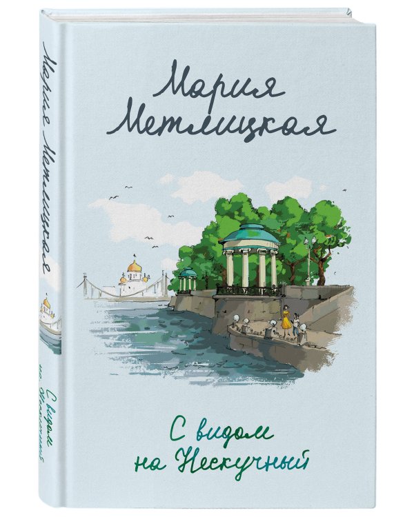 С видом на Нескучный