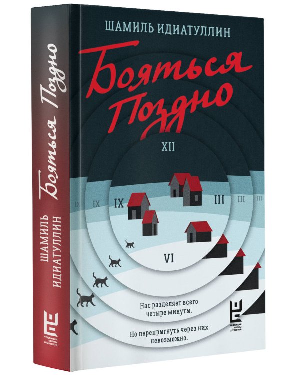 Бояться поздно