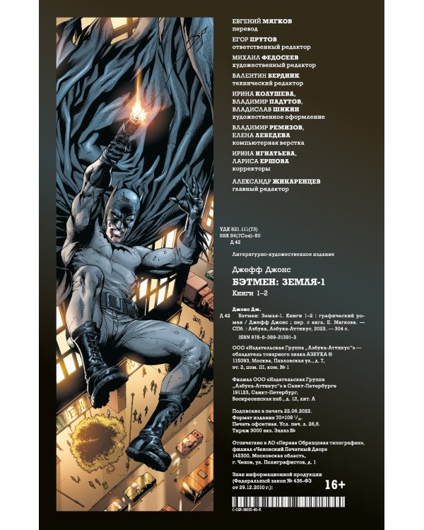 Бэтмен. Земля-1. Книги 1 и 2