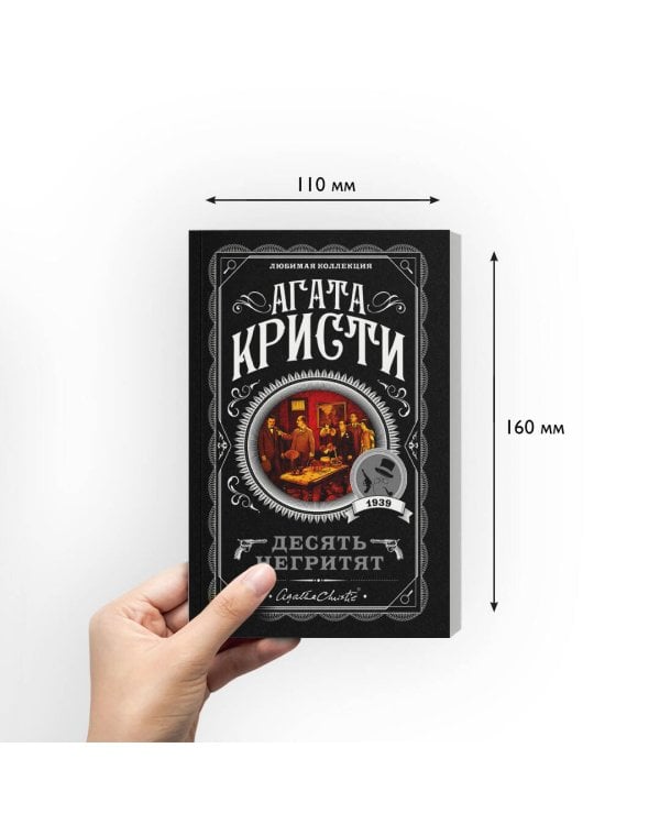 Десять негритят