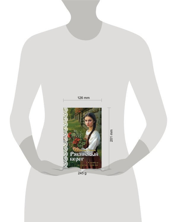 Рябиновый берег