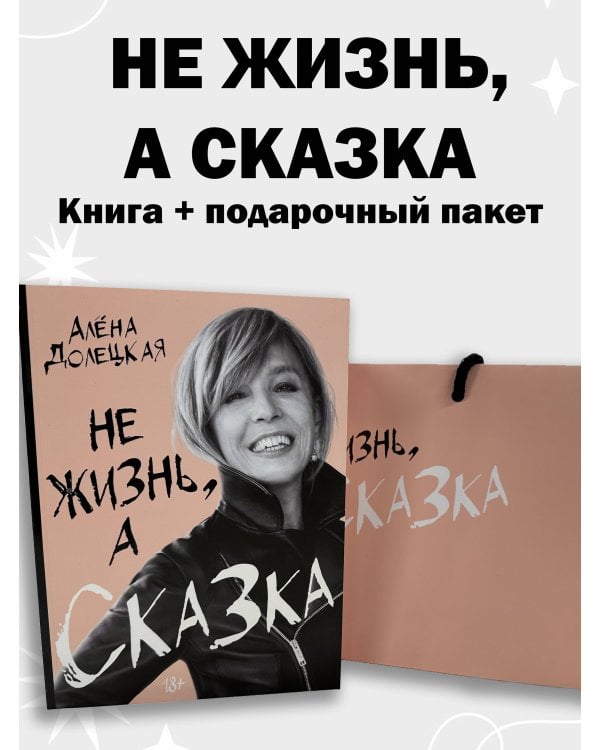 Долецкая А. Не жизнь, а сказка. Сборный к-т с пакетом.