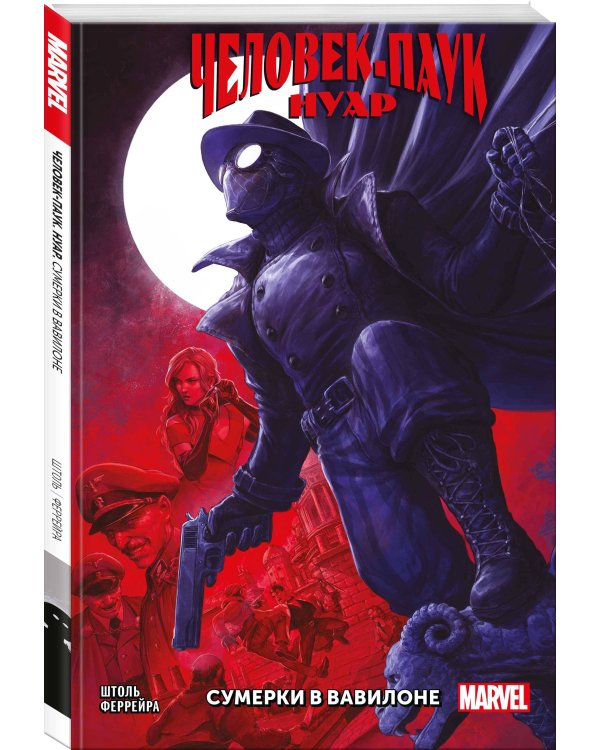 Человек-паук Нуар. Сумерки в Вавилоне