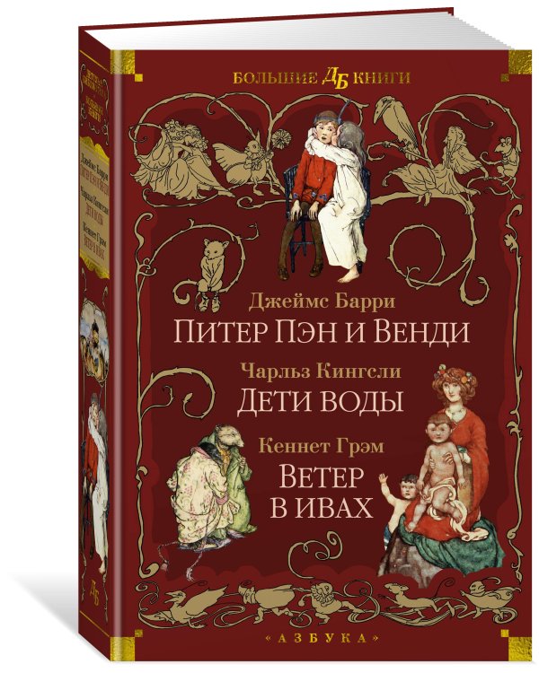 Питер Пэн и Венди. Дети воды. Ветер в ивах (илл. Э. Б. Вудворд, У. Х. Робинсон, А. Рэкхэм)