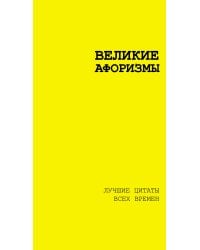 Великие афоризмы. Лучшие цитаты всех времен