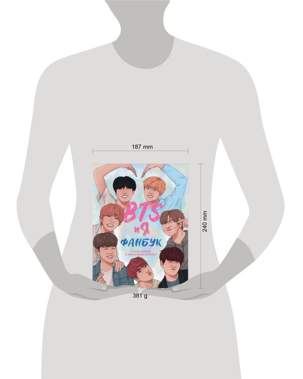 BTS и я. Фанбук