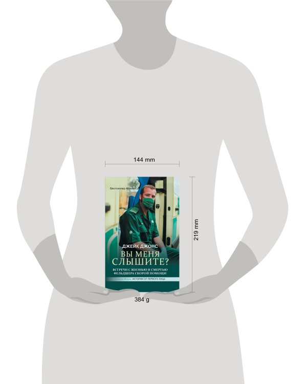 Вы меня слышите? Встречи с жизнью и смертью фельдшера скорой помощи