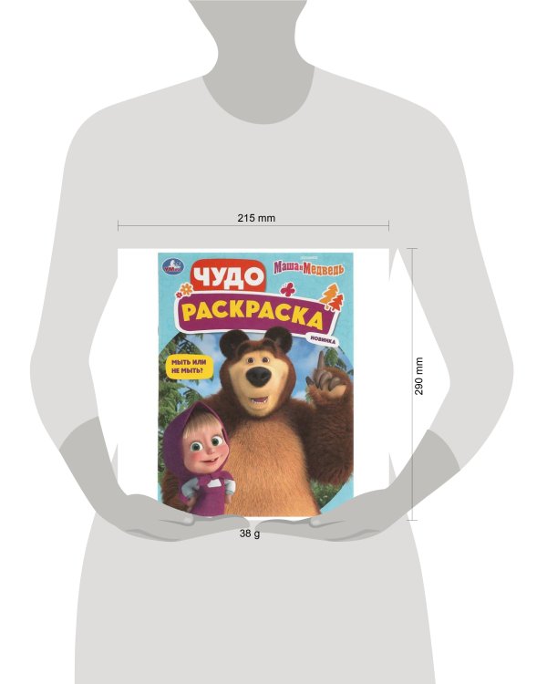 Мыть или не мыть? Маша и Медведь. Чудо-раскраска. 214х290 мм. Скрепка. 8 стр. Умка в кор.50шт