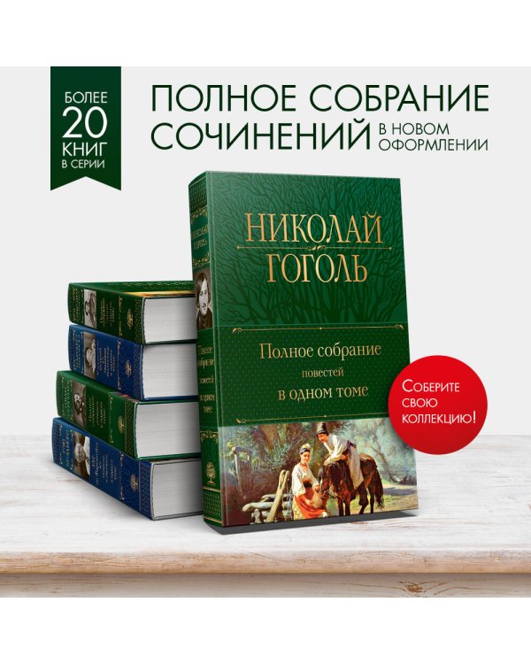 Полное собрание повестей в одном томе