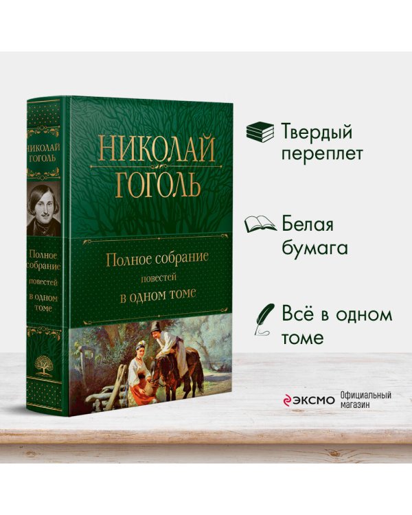 Полное собрание повестей в одном томе