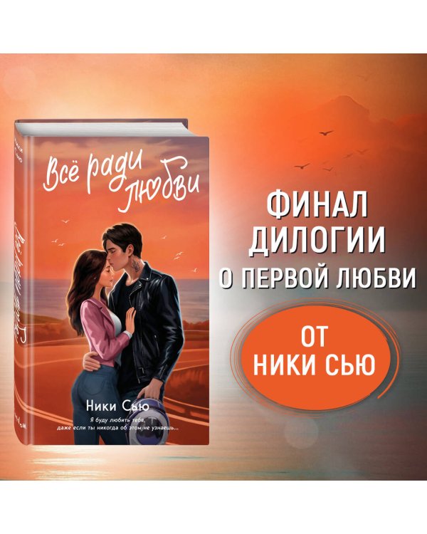 Навсегда в моём сердце. Всё ради любви (#2)