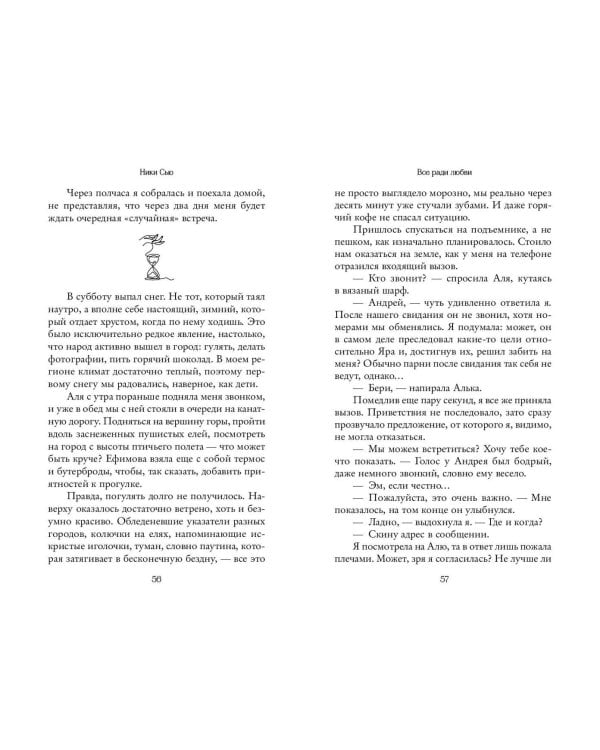 Навсегда в моём сердце. Всё ради любви (#2)