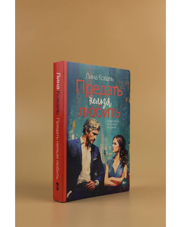 Предать нельзя любить