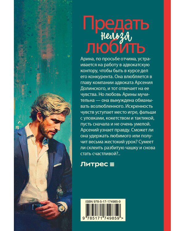 Предать нельзя любить