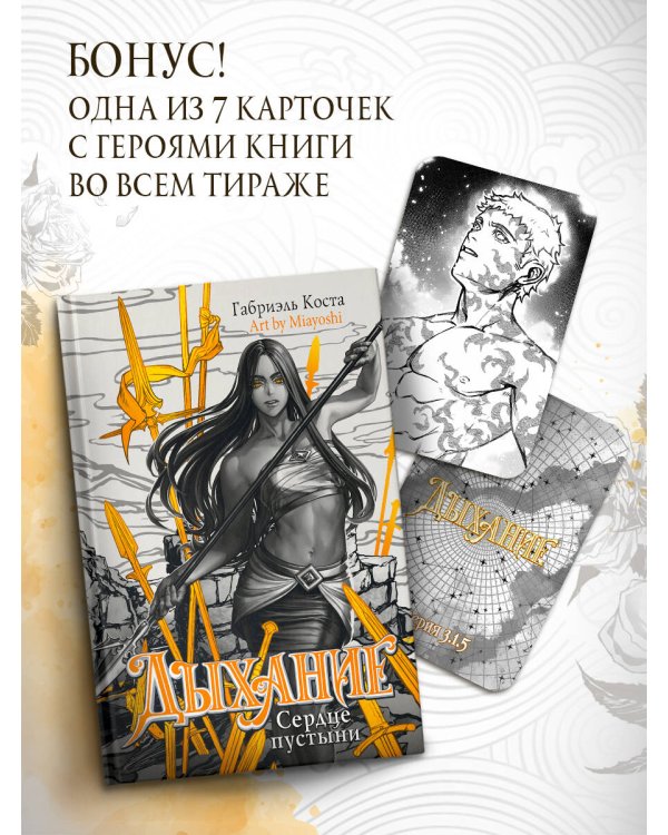 Дыхание. Сердце пустыни