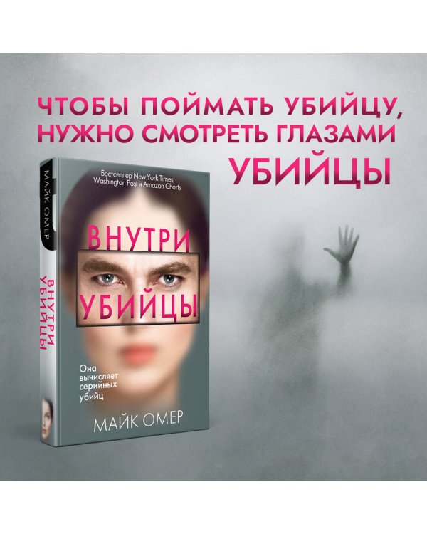 Внутри убийцы