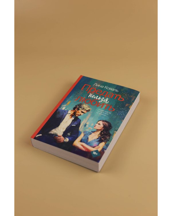 Предать нельзя любить