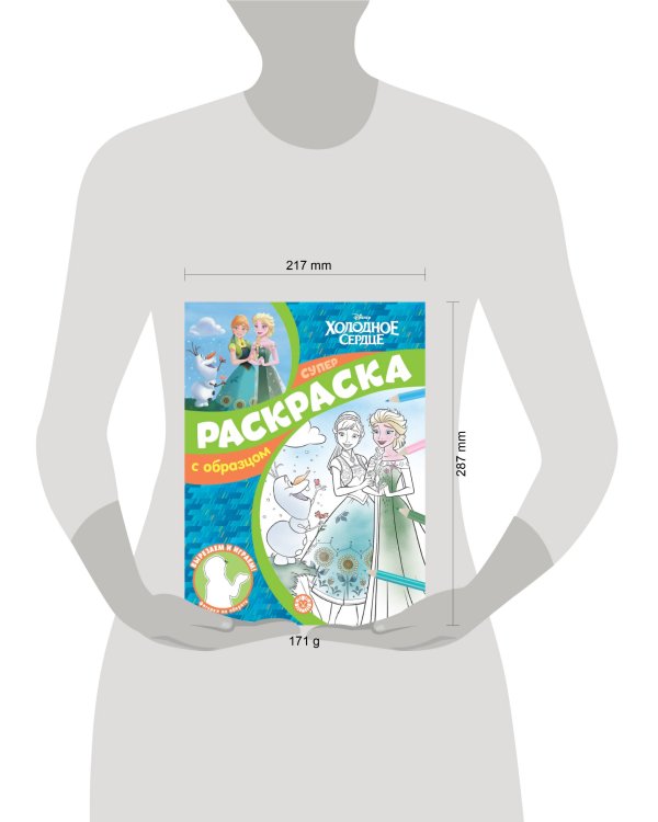 Холодное сердце. N СПРО 2215. Суперраскраска с образцом