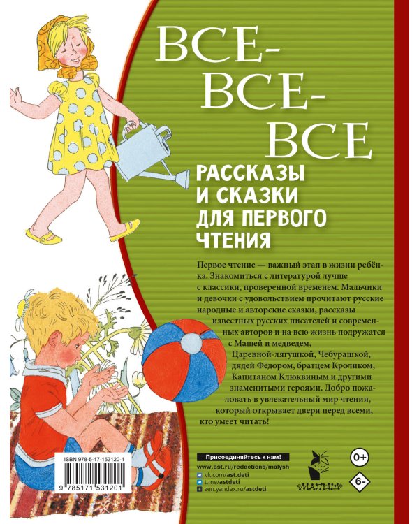 Все-все-все рассказы и сказки для первого чтения