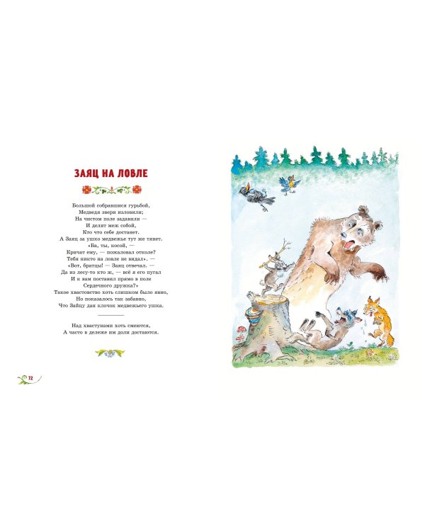 Басни (ил. А. Елисеева)