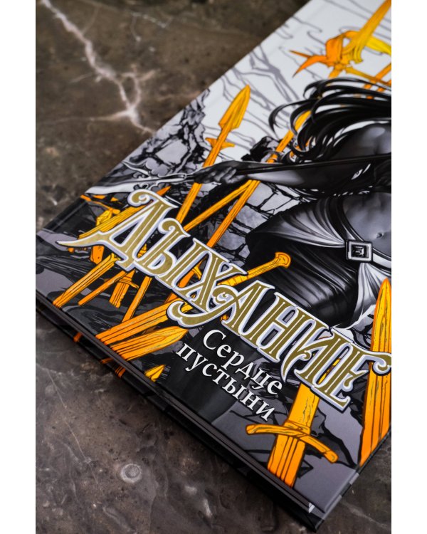 Дыхание. Сердце пустыни