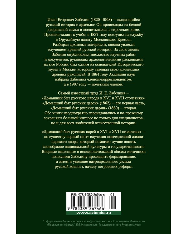 Домашний быт русских царей в XVI и XVII столетиях
