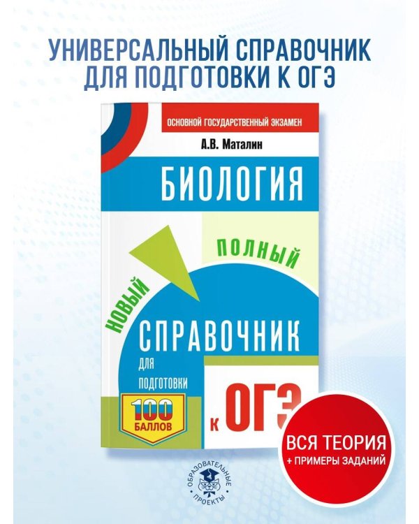 ОГЭ. Биология. Новый полный справочник для подготовки к ОГЭ