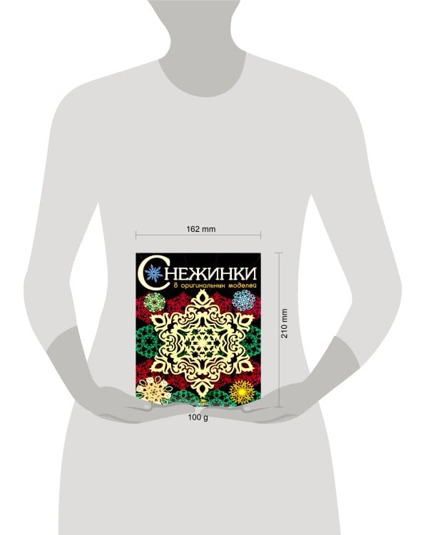 СНЕЖИНКИ. 8 оригинальных моделей. Вып.3