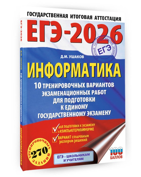 ЕГЭ-2026. Информатика. 10 тренировочных вариантов экзаменационных работ для подготовки к единому государственному экзамену