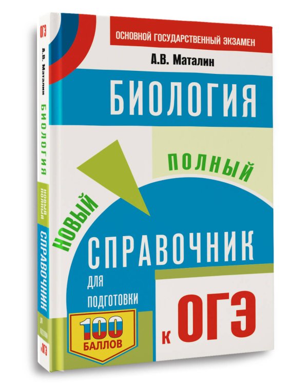 ОГЭ. Биология. Новый полный справочник для подготовки к ОГЭ