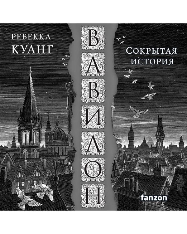 Вавилон. Сокрытая история